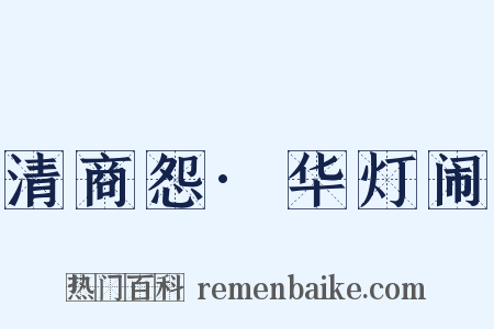 清商怨·华灯闹是什么意思的图片